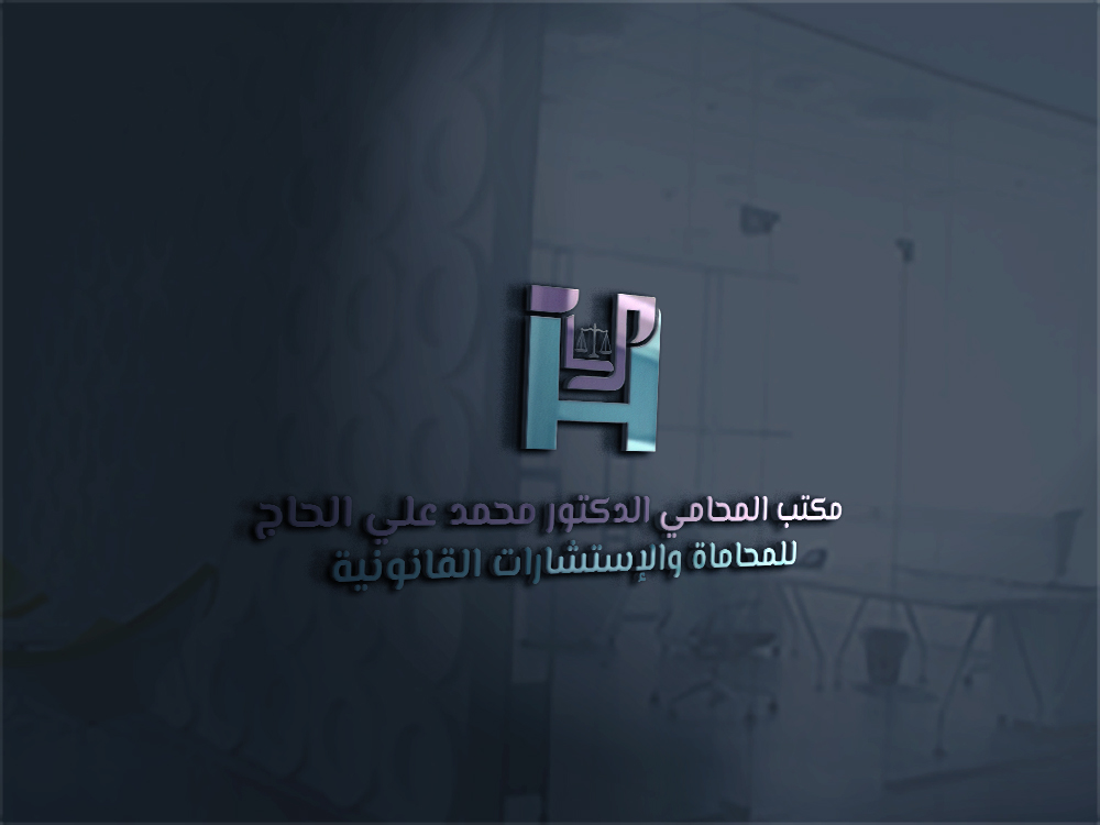مكتب المحامي الدكتور محمد علي الحاج